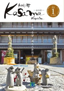 広報かさま 令和2年1月号の表紙