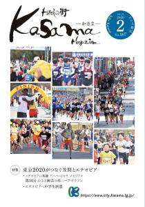 広報かさま令和2年2月号表紙