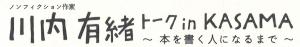 カサマノシネマ　話を聞くコピー