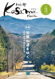 広報かさま3月号