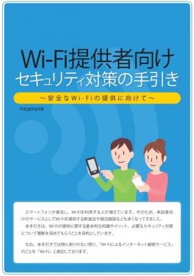 Wi-Fi提供者向けセキュリティ対策の手引き