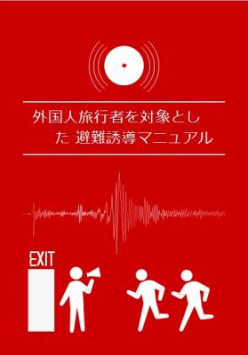 外国人旅行者を対象とした避難誘導マニュアル（関東運輸局）