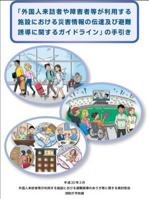 災害情報の伝達および避難誘導に関するガイドライン