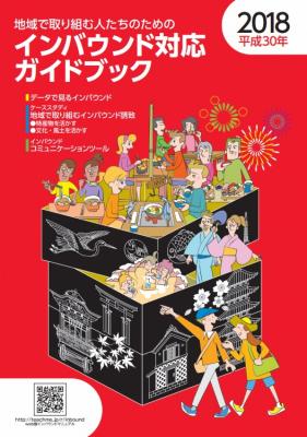 地域で取り組む人たちのためのインバウンド対応ガイドブック（農水省）