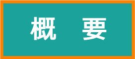 こども育成支援センター【概要】