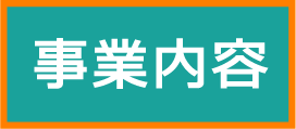 こども育成支援センター【事業内容】