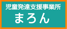 こども育成支援センター【まろん】