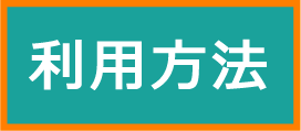 こども育成支援センター【利用方法】