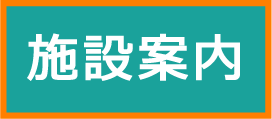 こども育成支援センター【施設案内】