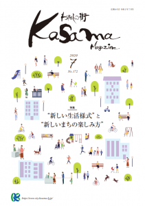 広報かさま7月号