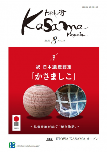 広報かさま8月号