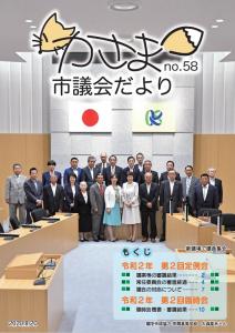 かさま市議会だよりNo.58表紙