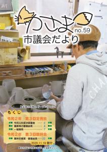 かさま市議会だよりNo59表紙