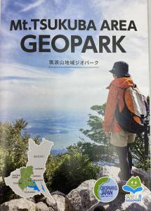 筑波山地域ジオパークパンフレット