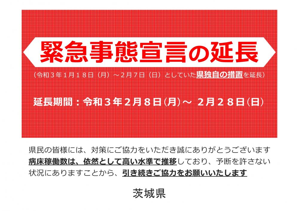 茨城 県 緊急 事態 宣言 いつまで