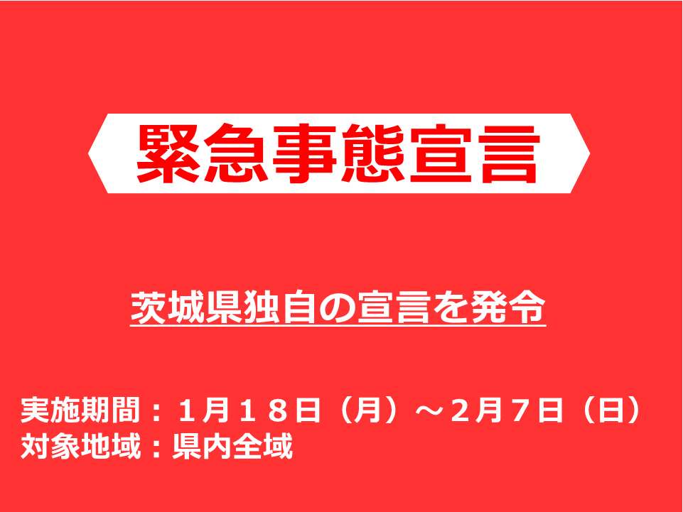 いつまで 事態 県 宣言 茨城 緊急 緊急事態宣言の延長について日本サーフィン連盟が発信