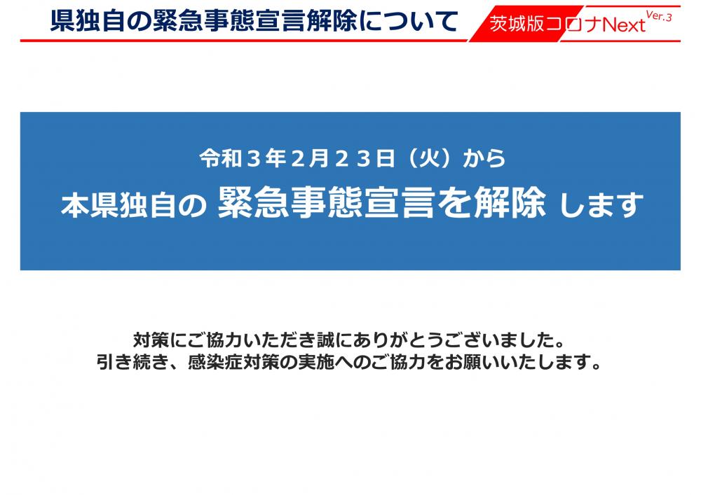 茨城 県 緊急 事態 宣言 いつまで