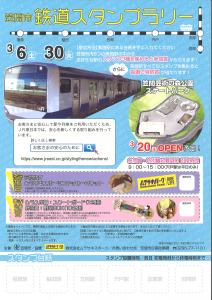 笠間市鉄道スタンプラリー