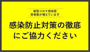 コロナ対策徹底を 『コロナ対策徹底を』の画像