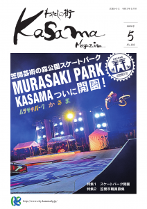 広報かさま5月号