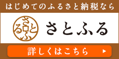 さとふるばなー