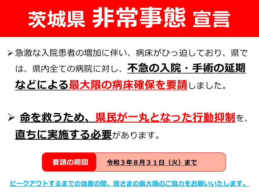 『茨城県緊急事態宣言1』の画像