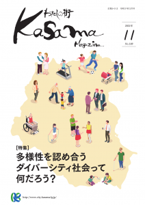 広報かさま11月号