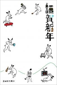2022年笠間市PR年賀状和風バージョン(あいさつ文字なし)