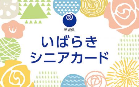 いばらきシニアカード　新デザイン（表面）