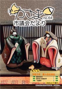 かさま市議会だよりNo64表紙