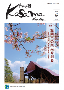 広報かさま　4月号