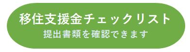 移住支援金チェックリスト