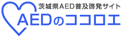 AEDのココロエ