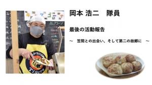 活動報告会　岡本隊員