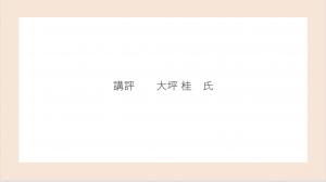 活動報告会　講評