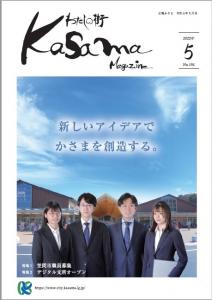 広報かさま　5月号