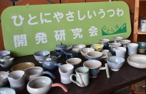 ひとにやさしいうつわ開発研究会