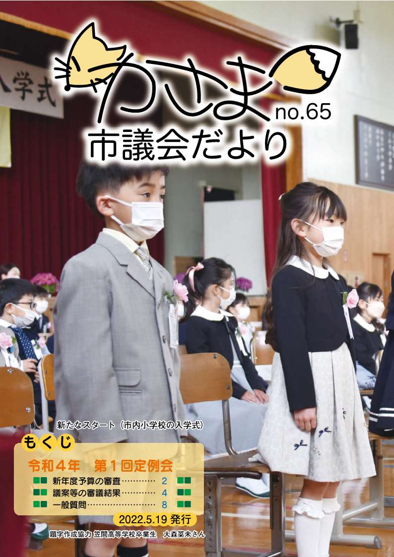 かさま市議会だより No65 P1 表紙