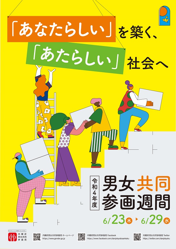 令和4年度男女共同参画週間ポスター