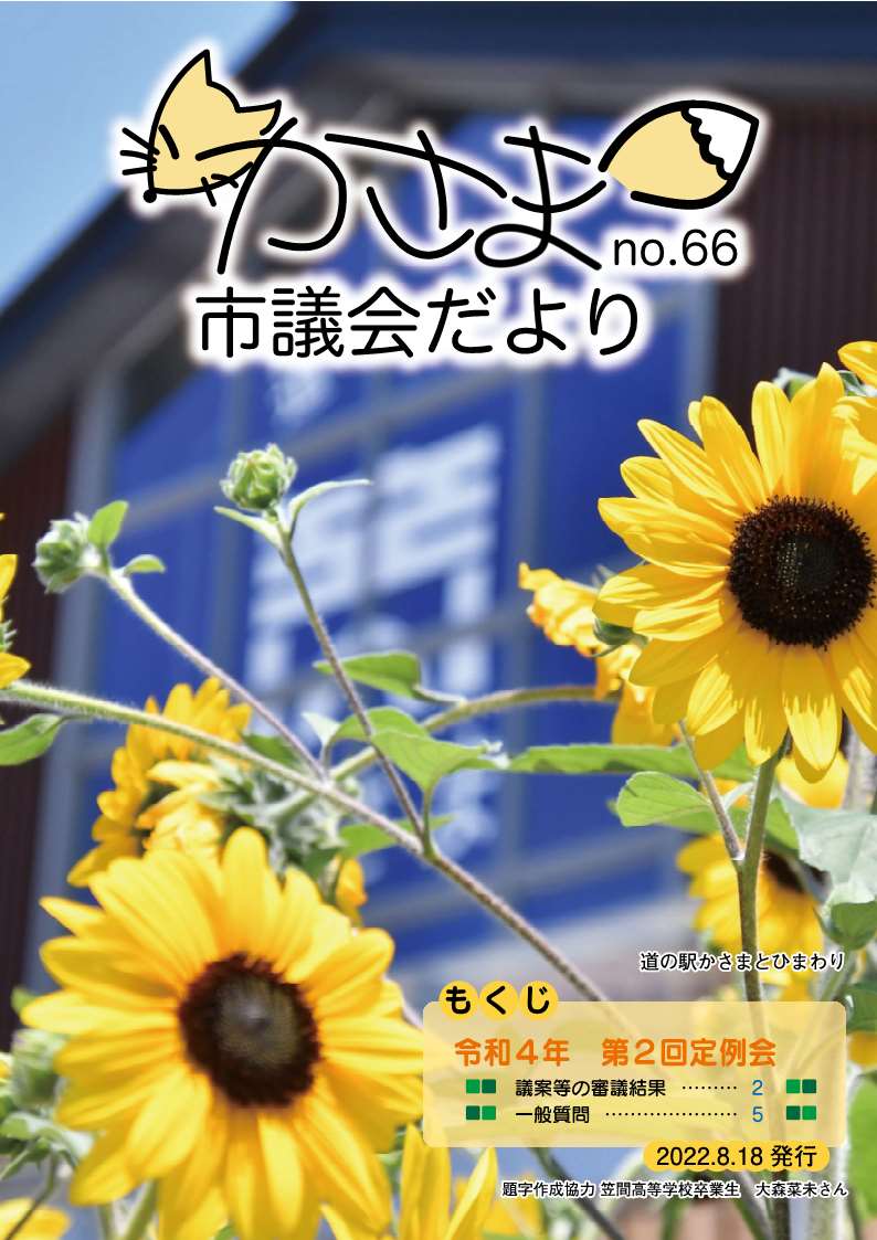 かさま市議会だより No66 P1 表紙