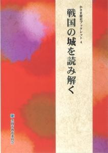 かさま歴史ブックレット4