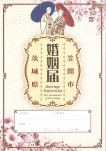 202211笠間市オリジナル婚姻届表紙