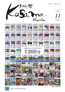 広報かさま  11月号