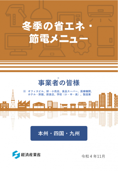 冬季の省エネ・節電メニュー（表紙）【事業者用】