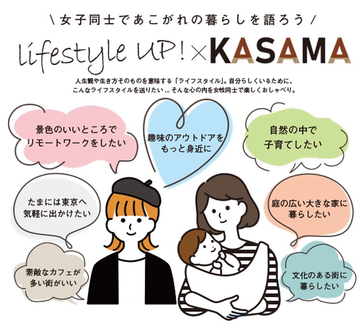 lifestyle UP! x KASAMA