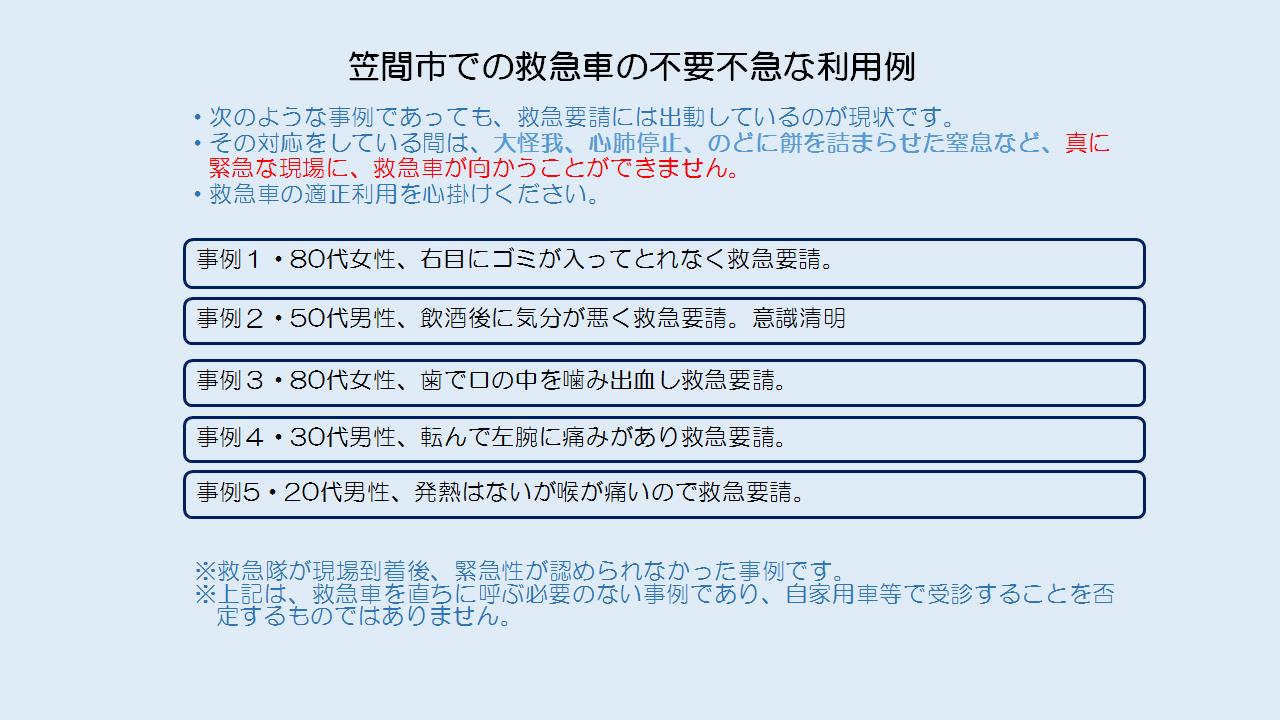 救急車の不要不急な利用例
