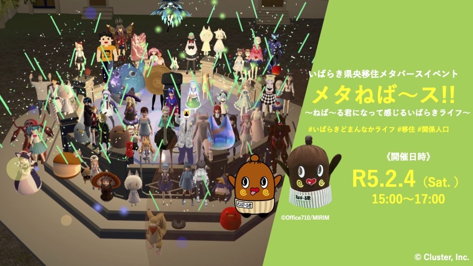 県央地域メタバースイベント