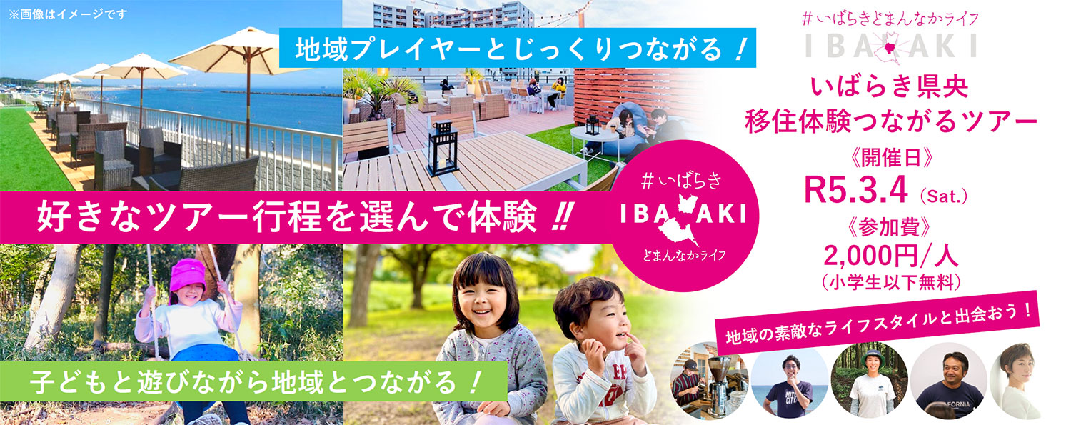 いばらき県央移住体験つながるツアー