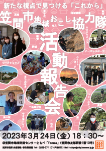 令和4年度後期　地域おこし協力隊活動報告会チラシ（表）