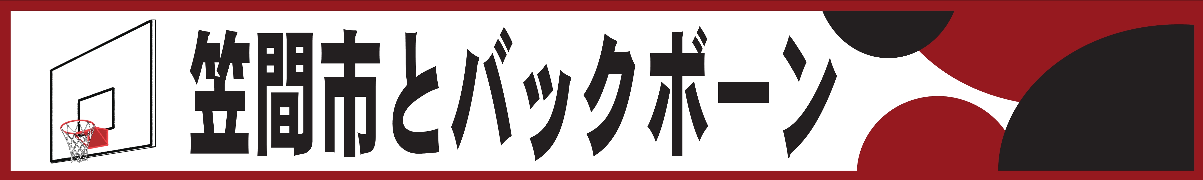 バックボーンロゴ（笠間市とバックボーン）